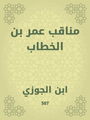 cover image of مناقب عمر بن الخطاب